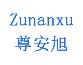 尊安旭 商标图样