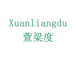 萱梁度 商标图样