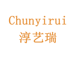 淳艺瑞 商标图样