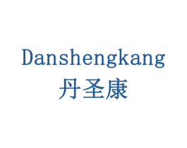 丹圣康 商标图样