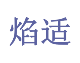 焰适 商标图样