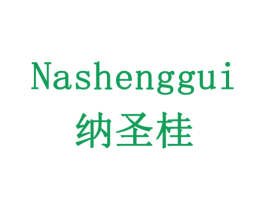 纳圣桂 商标图样