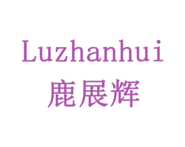 鹿展辉 商标图样