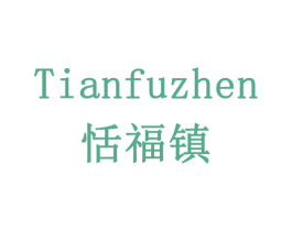 恬福镇 商标图样
