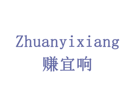 赚宜响 商标图样