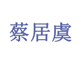 蔡居虞 商标图样