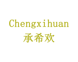 承希欢 商标图样
