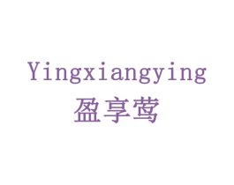盈享莺 商标图样