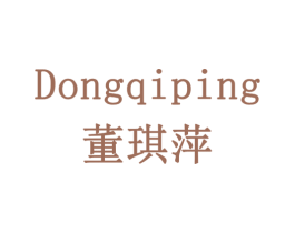 董琪萍 商标图样