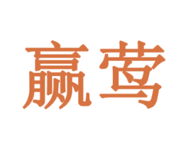 赢莺 商标图样