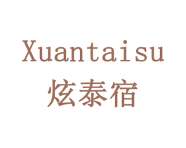 炫泰宿 商标图样