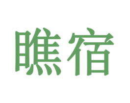 瞧宿 商标图样