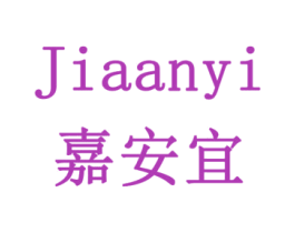 嘉安宜 商标图样