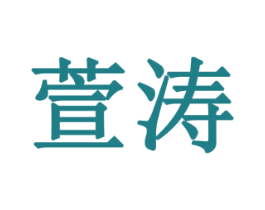 萱涛 商标图样