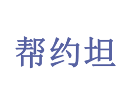 帮约坦 商标图样