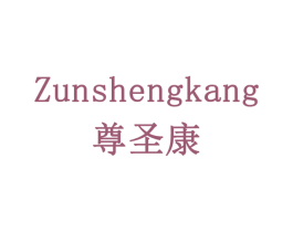 尊圣康 商标图样