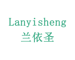 兰依圣 商标图样
