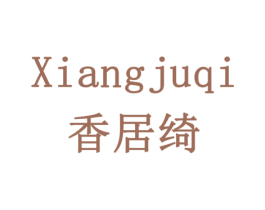 香居绮 商标图样