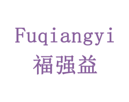 福强益 商标图样