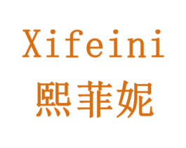 熙菲妮 商标图样