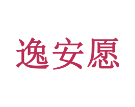 逸安愿 商标图样