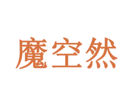 魔空然 商标图样