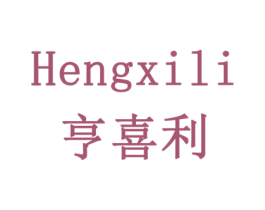 亨喜利 商标图样