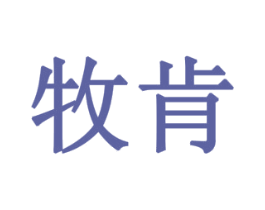 牧肯 商标图样