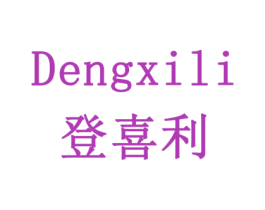 登喜利 商标图样