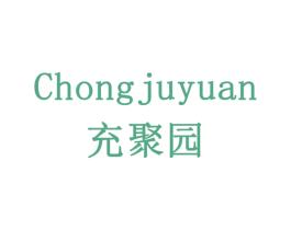 充聚园 商标图样