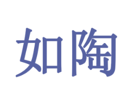 如陶 商标图样