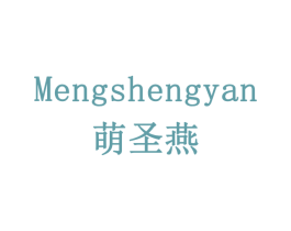 萌圣燕 商标图样