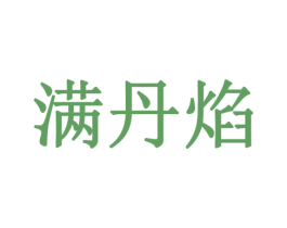 满丹焰 商标图样