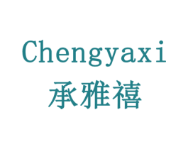 承雅禧 商标图样