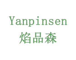 焰品森 商标图样