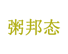 粥邦态 商标图样