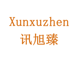 讯旭臻 商标图样