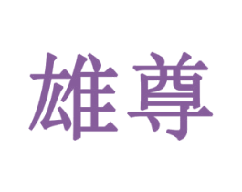 雄尊 商标图样