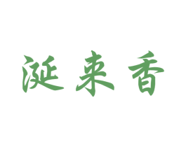 涎来香 商标图样
