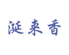涎来香 商标图样