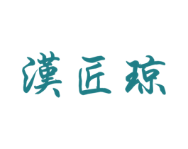 汉匠琼 商标图样