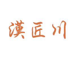 汉匠川 商标图样