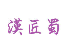 汉匠蜀 商标图样