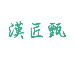 汉匠甄 商标图样