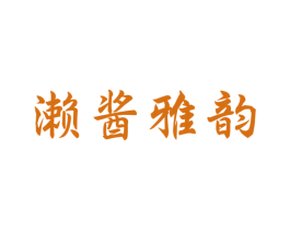濑酱雅韵 商标图样