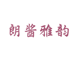 朗酱雅韵 商标图样