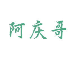 阿庆哥 商标图样