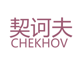 契诃夫 CHEKHOV 商标图样