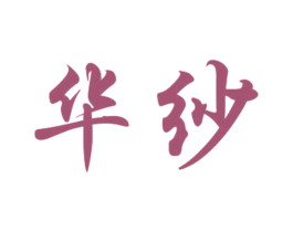 华纱 商标图样
