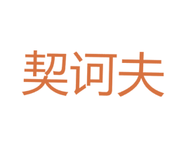 契诃夫 商标图样